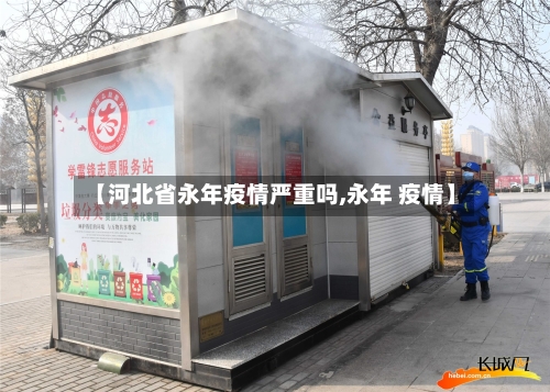 【河北省永年疫情严重吗,永年 疫情】-第2张图片