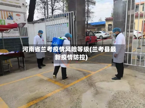 河南省兰考疫情风险等级(兰考县最新疫情防控)-第2张图片