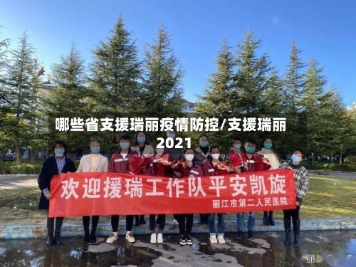 哪些省支援瑞丽疫情防控/支援瑞丽2021-第2张图片