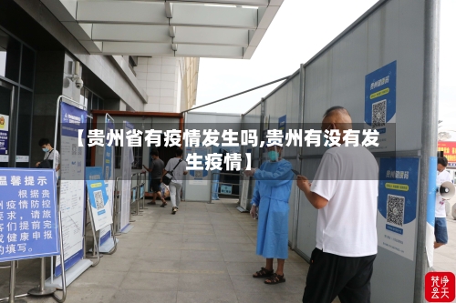 【贵州省有疫情发生吗,贵州有没有发生疫情】-第2张图片