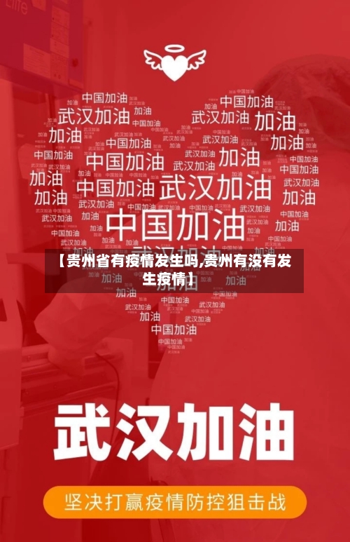 【贵州省有疫情发生吗,贵州有没有发生疫情】-第1张图片