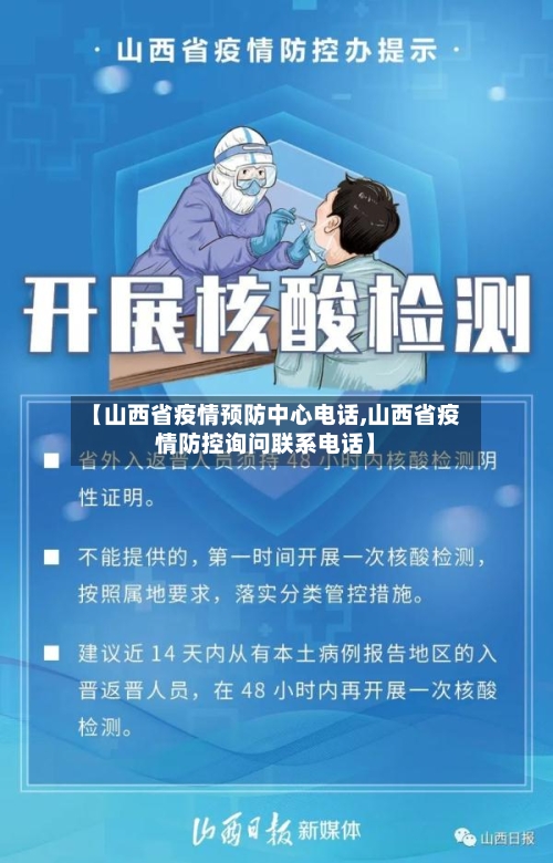 【山西省疫情预防中心电话,山西省疫情防控询问联系电话】-第1张图片
