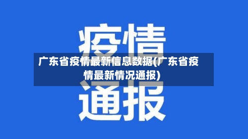 广东省疫情最新信息数据(广东省疫情最新情况通报)-第2张图片