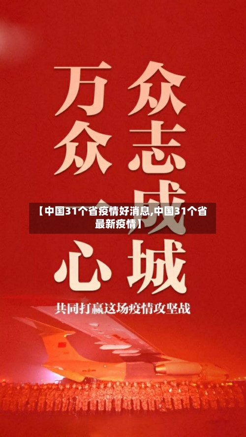 【中国31个省疫情好消息,中国31个省最新疫情】-第3张图片
