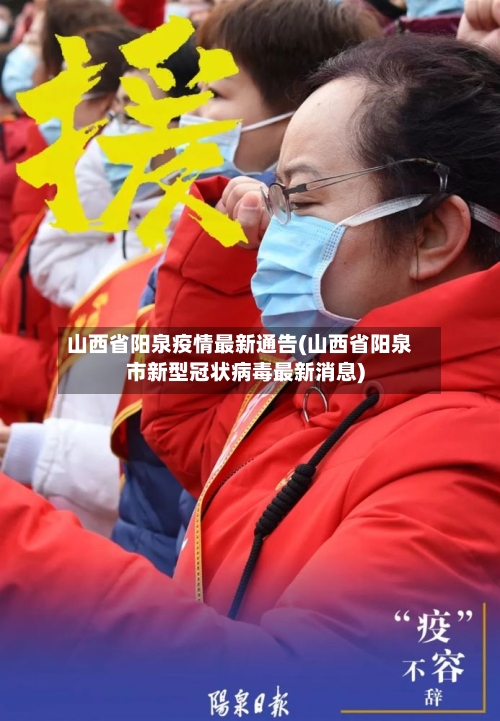 山西省阳泉疫情最新通告(山西省阳泉市新型冠状病毒最新消息)-第2张图片