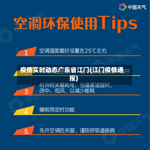疫情实时动态广东省江门(江门疫情通报)-第1张图片