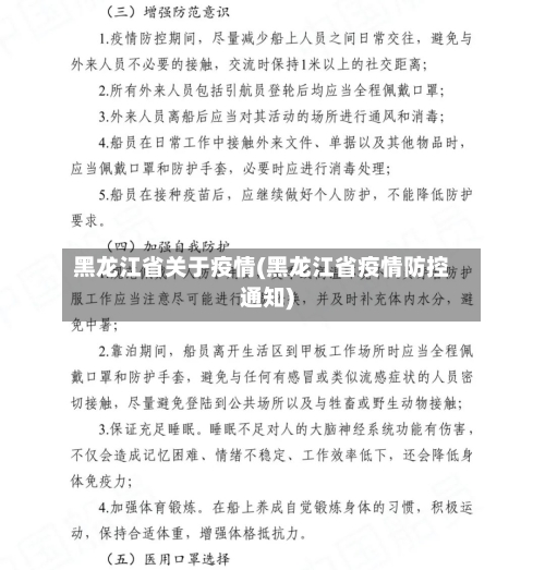 黑龙江省关于疫情(黑龙江省疫情防控通知)-第2张图片