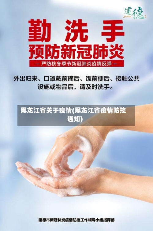 黑龙江省关于疫情(黑龙江省疫情防控通知)-第1张图片