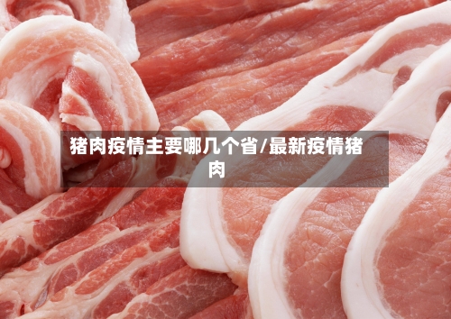 猪肉疫情主要哪几个省/最新疫情猪肉-第1张图片