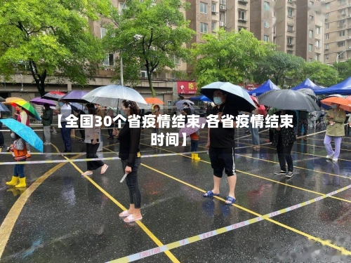 【全国30个省疫情结束,各省疫情结束时间】-第3张图片