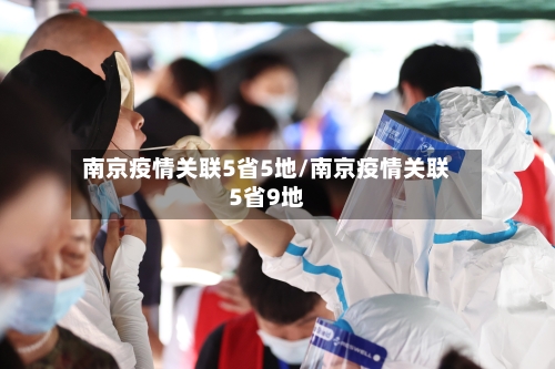 南京疫情关联5省5地/南京疫情关联5省9地-第1张图片