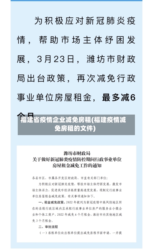 福建省疫情企业减免房租(福建疫情减免房租的文件)-第3张图片