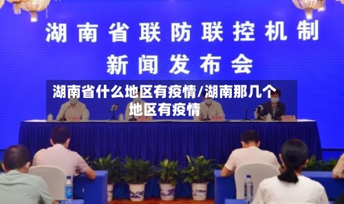 湖南省什么地区有疫情/湖南那几个地区有疫情-第2张图片