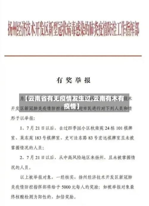 【云南省有无疫情发生过,云南有木有疫情】-第2张图片