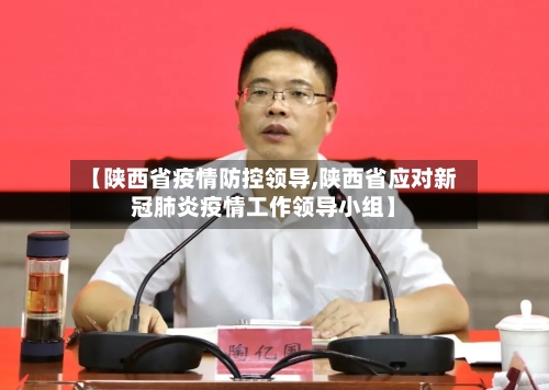 【陕西省疫情防控领导,陕西省应对新冠肺炎疫情工作领导小组】-第1张图片