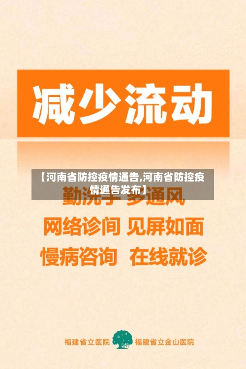 【河南省防控疫情通告,河南省防控疫情通告发布】-第2张图片