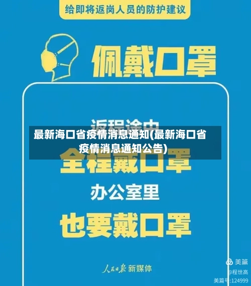 最新海口省疫情消息通知(最新海口省疫情消息通知公告)-第1张图片