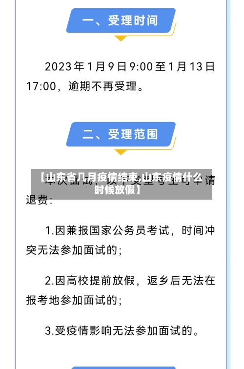 【山东省几月疫情结束,山东疫情什么时候放假】-第1张图片