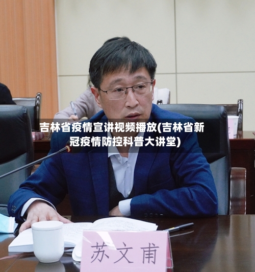 吉林省疫情宣讲视频播放(吉林省新冠疫情防控科普大讲堂)-第2张图片