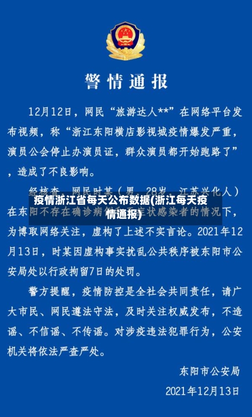 疫情浙江省每天公布数据(浙江每天疫情通报)-第2张图片