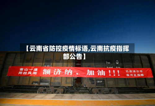 【云南省防控疫情标语,云南抗疫指挥部公告】-第1张图片
