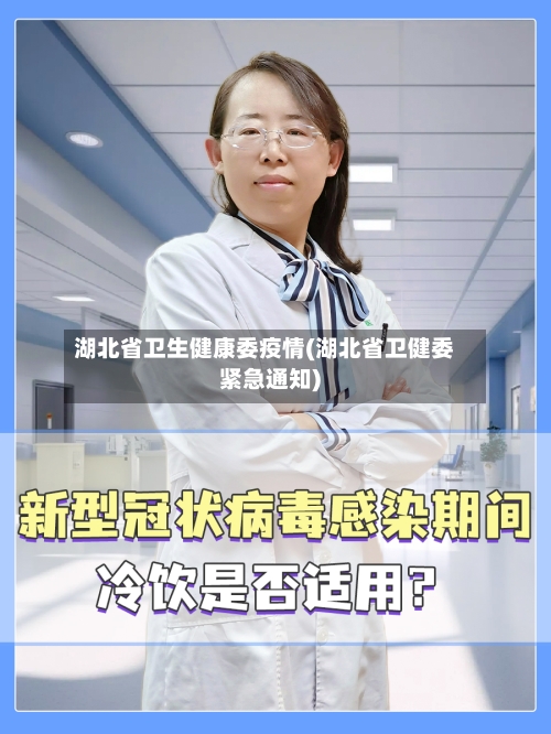 湖北省卫生健康委疫情(湖北省卫健委紧急通知)-第1张图片