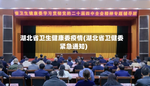 湖北省卫生健康委疫情(湖北省卫健委紧急通知)-第3张图片