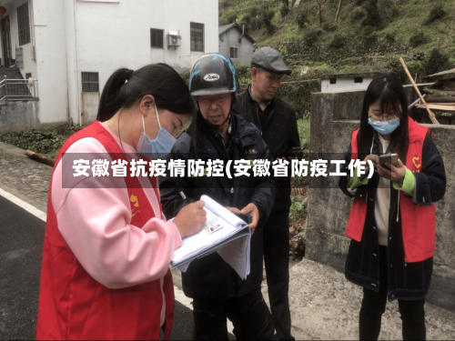 安徽省抗疫情防控(安徽省防疫工作)-第3张图片