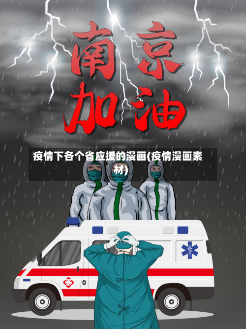 疫情下各个省应援的漫画(疫情漫画素材)-第3张图片
