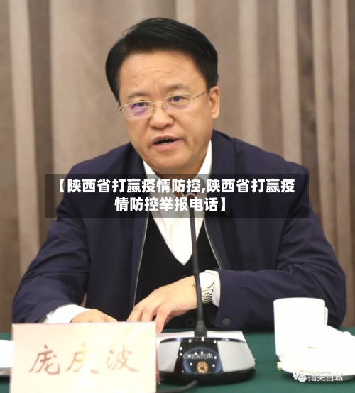 【陕西省打赢疫情防控,陕西省打赢疫情防控举报电话】-第3张图片