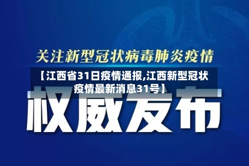 【江西省31日疫情通报,江西新型冠状疫情最新消息31号】-第1张图片