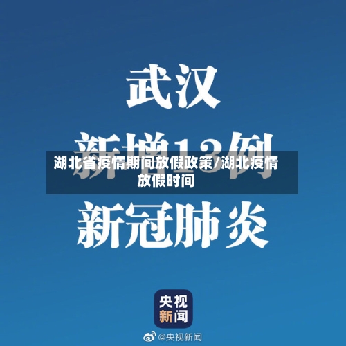 湖北省疫情期间放假政策/湖北疫情放假时间-第2张图片