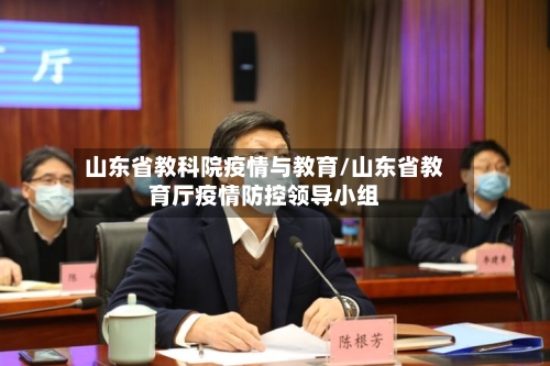 山东省教科院疫情与教育/山东省教育厅疫情防控领导小组-第1张图片