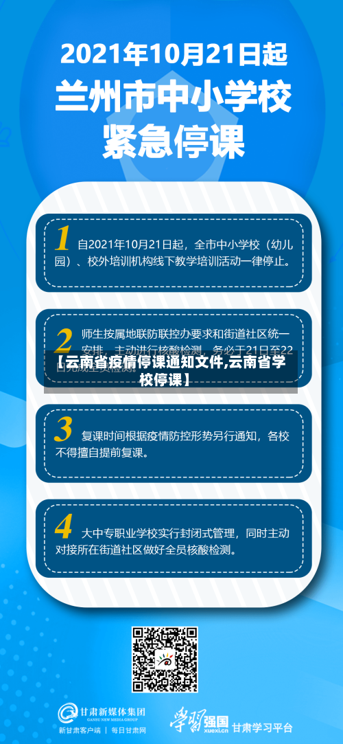 【云南省疫情停课通知文件,云南省学校停课】-第1张图片