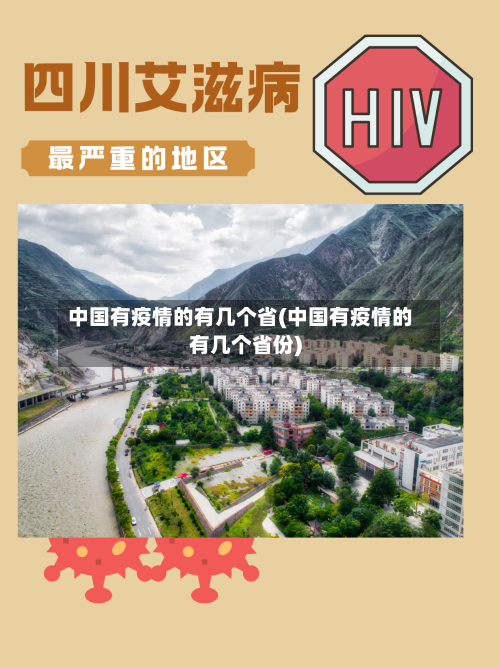 中国有疫情的有几个省(中国有疫情的有几个省份)-第1张图片