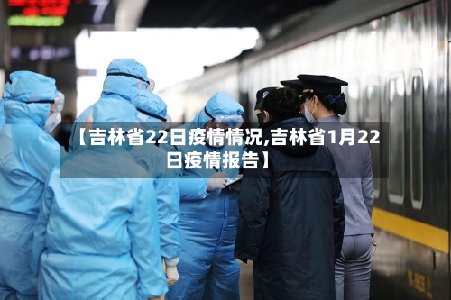【吉林省22日疫情情况,吉林省1月22日疫情报告】-第1张图片