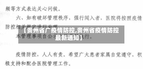 【贵州省广疫情防控,贵州省疫情防控最新通知】-第1张图片