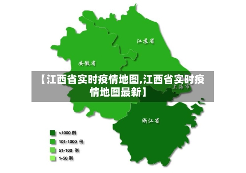 【江西省实时疫情地图,江西省实时疫情地图最新】-第2张图片