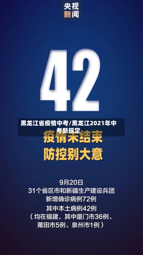 黑龙江省疫情中考/黑龙江2021年中考新规定-第1张图片
