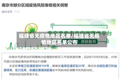 福建省无疫情地区名单/福建省无疫情地区名单公布-第3张图片