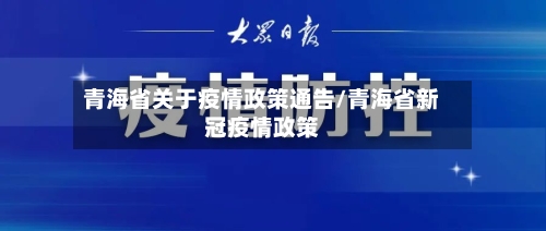 青海省关于疫情政策通告/青海省新冠疫情政策-第2张图片