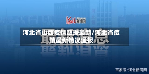 河北省山西疫情数据最新/河北省疫情最新情况通报-第1张图片