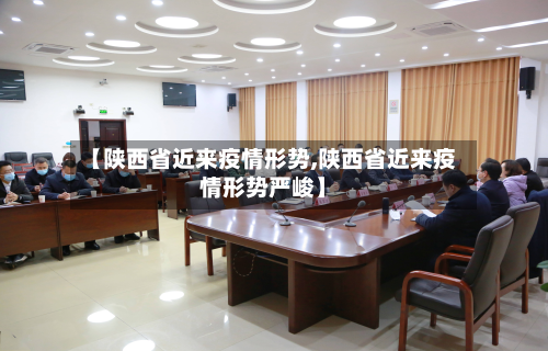 【陕西省近来疫情形势,陕西省近来疫情形势严峻】-第3张图片