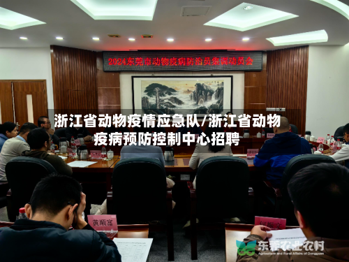 浙江省动物疫情应急队/浙江省动物疫病预防控制中心招聘-第1张图片