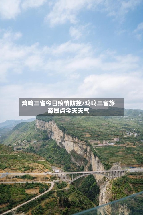鸡鸣三省今日疫情防控/鸡鸣三省旅游景点今天天气-第2张图片
