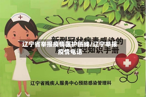 辽宁省举报疫情医护热线/辽宁举报疫情电话-第2张图片