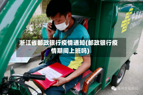 浙江省邮政银行疫情通知(邮政银行疫情期间上班吗)-第1张图片