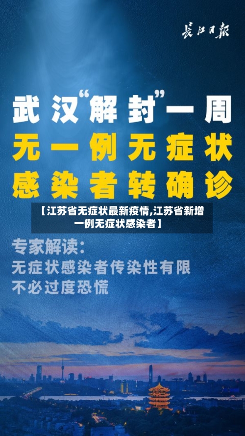 【江苏省无症状最新疫情,江苏省新增一例无症状感染者】-第2张图片
