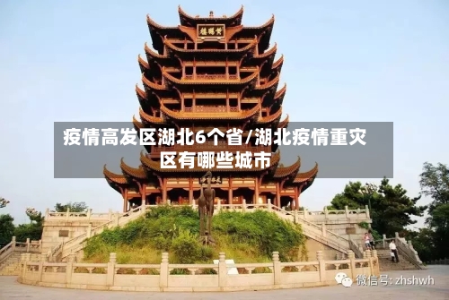 疫情高发区湖北6个省/湖北疫情重灾区有哪些城市-第1张图片