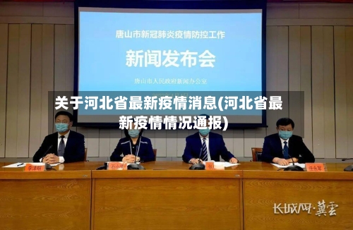 关于河北省最新疫情消息(河北省最新疫情情况通报)-第1张图片
